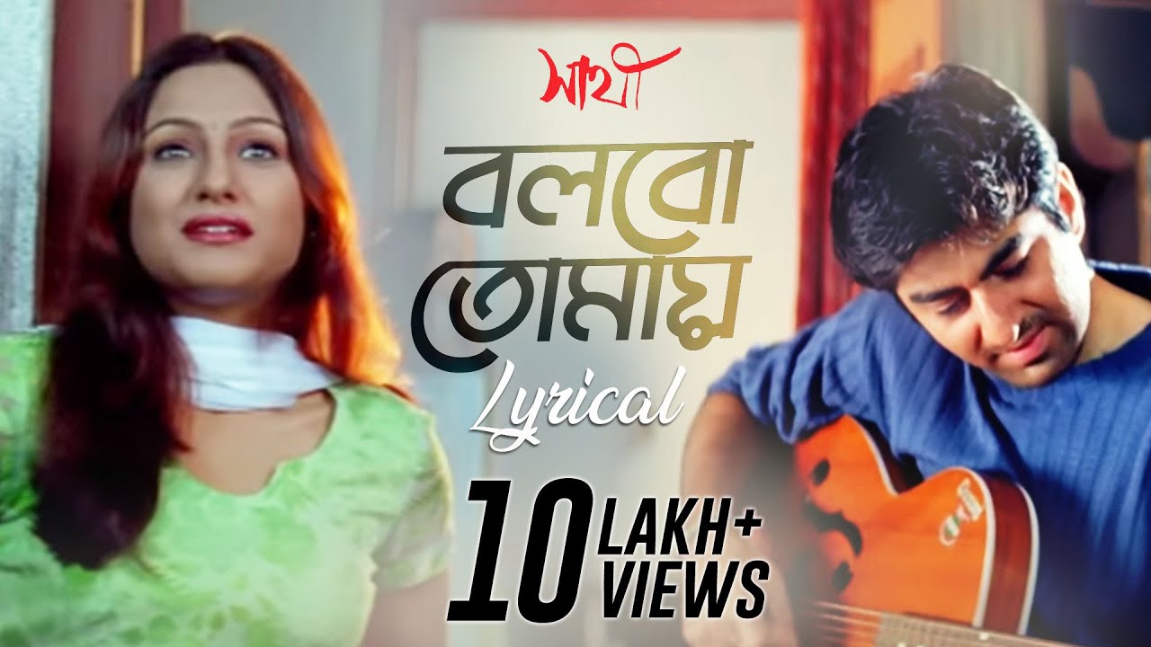 Bolbo Tomaye (বলবো তোমায়) | Lyrical | Sathi | Jeet | Priyanka Trivedi | Gautam | SVF