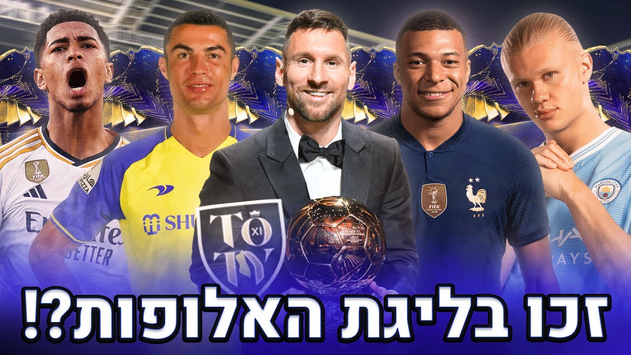 שמתי את נבחרת השנה בליגה הישראלית בפיפא 24!