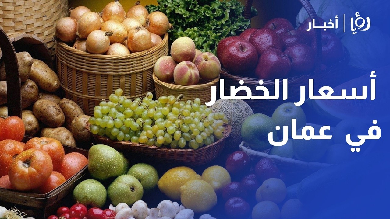 رصد أسعار الخضار والفواكه في سوق عمان المركزي في الأردن مع مراسل رؤيا أسامة بليبلة