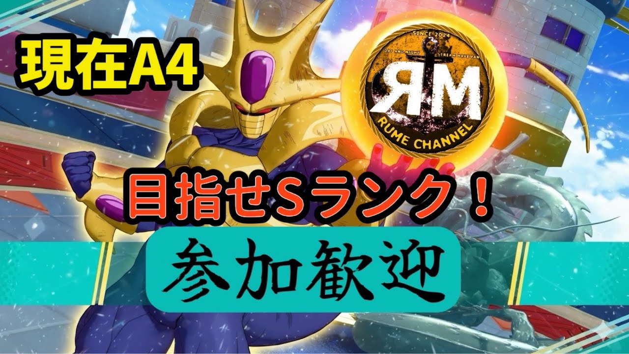 [ドラゴンボールゲキシンスクアドラ]A3から上げてこ❗参加型配信❗#ドラゴンボールゲキシンスクアドラ #ゲキスク