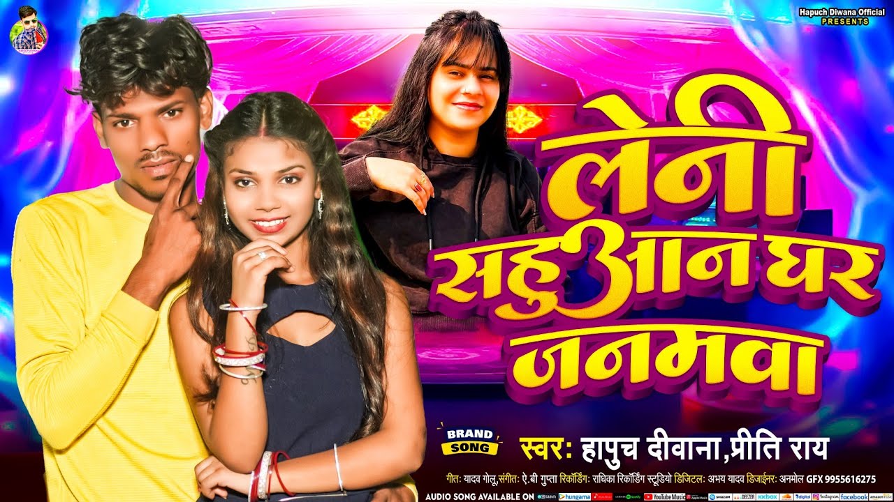 #AUDIO - लेनी सहुआन घर मे जनमवा | #HAPUCH DIWANA & PRITI RAY | #Viral Sahuaan Song 2025