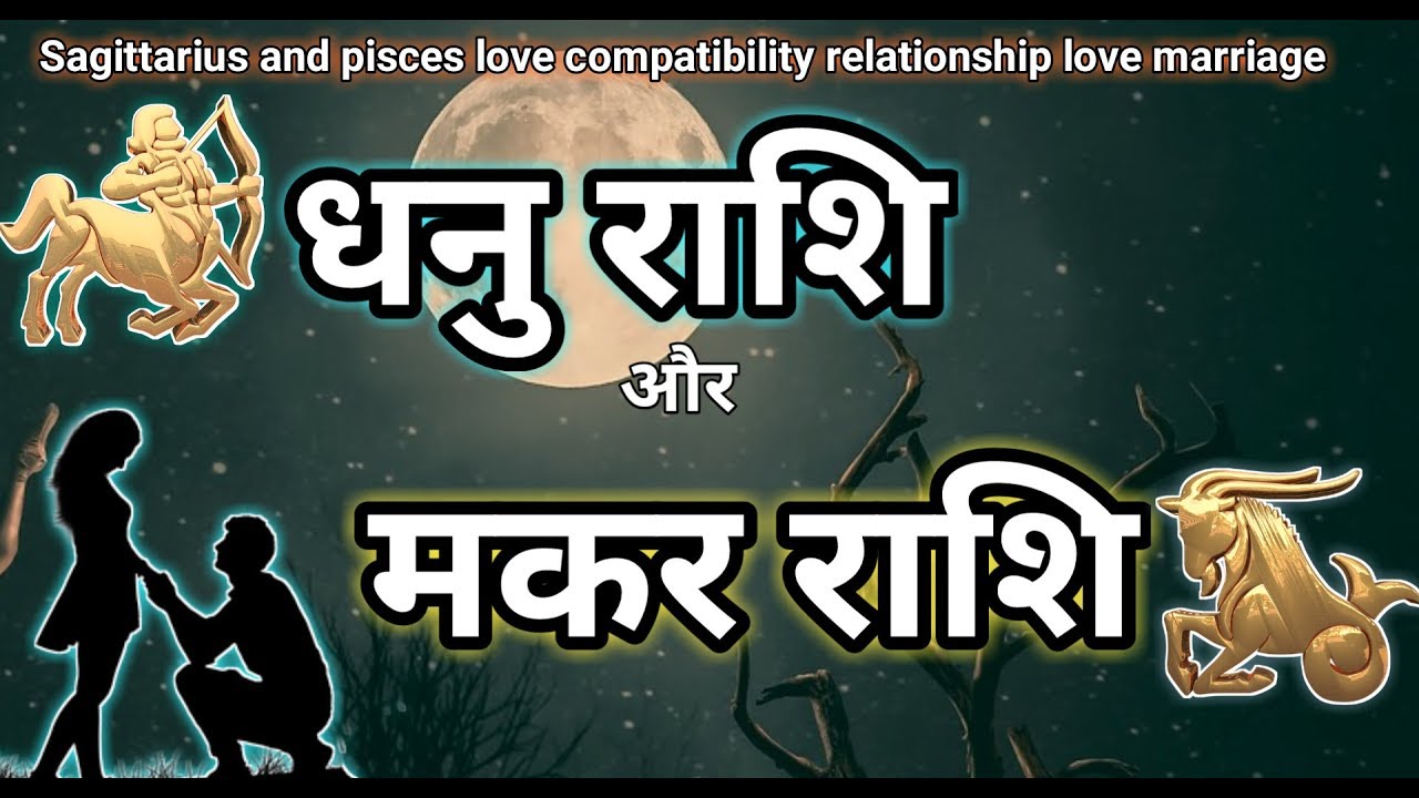 Sagittarius and Capricorn धनु राशि- मकर राशि marriage life, vedic astrology prediction
