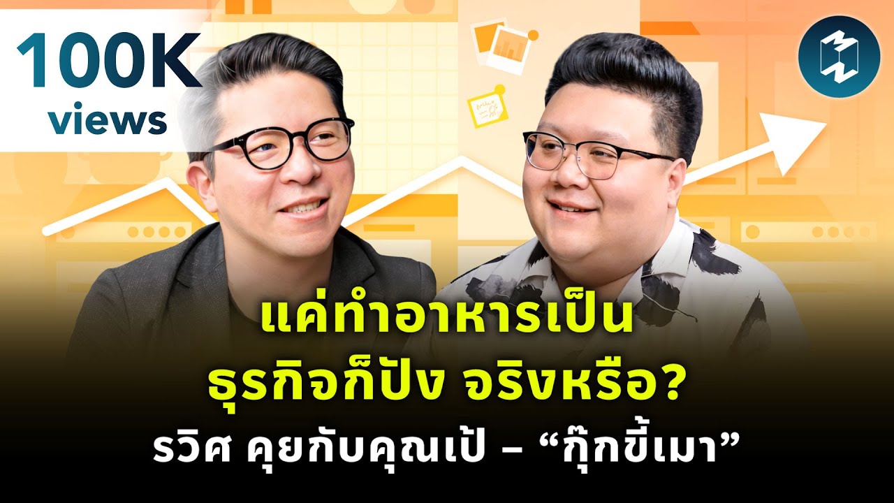 แค่ทำอาหารเป็นธุรกิจก็ปัง จริงหรือ? รวิศ คุยกับคุณเป้ – “กุ๊กขี้เมา” | Mission To The Moon EP.2028
