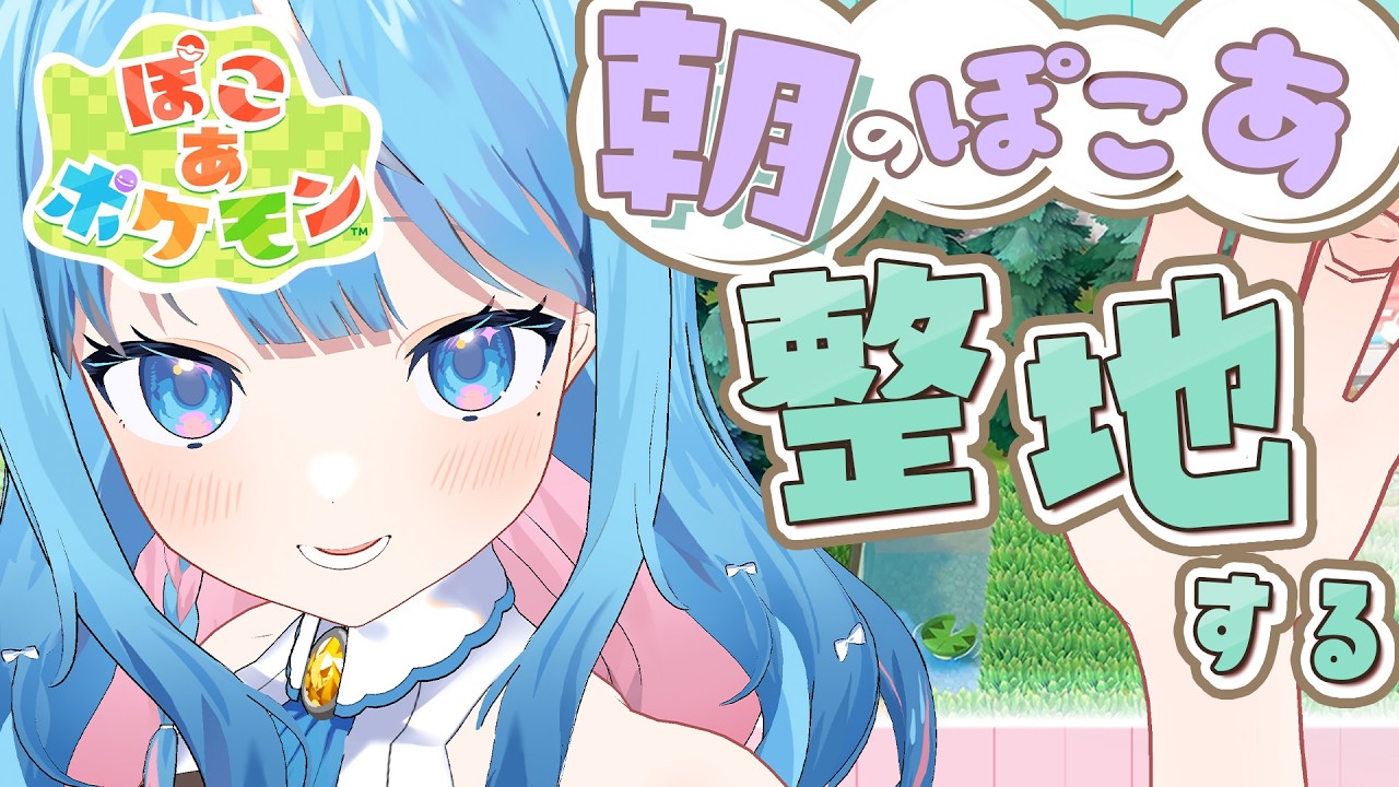 【 ぽこあポケモン】おはよ～したい！朝のぽこあ整地雑談！のんびりはなそ～【ぽこポケ】