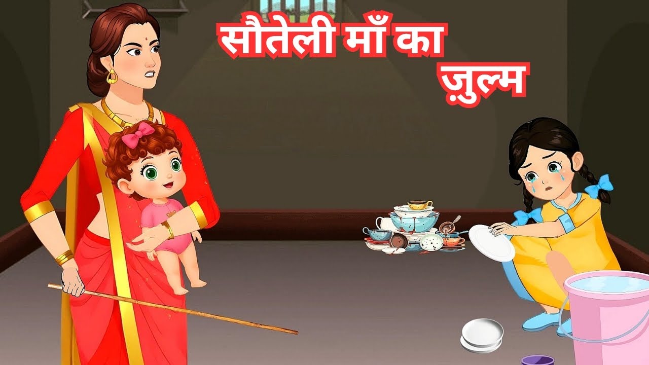 सौतेली माँ का ज़ुल्म | गरीब लड़की की दर्दभरी कहानी | Emotional Hindi Story #sautelimaa #shortvideo 