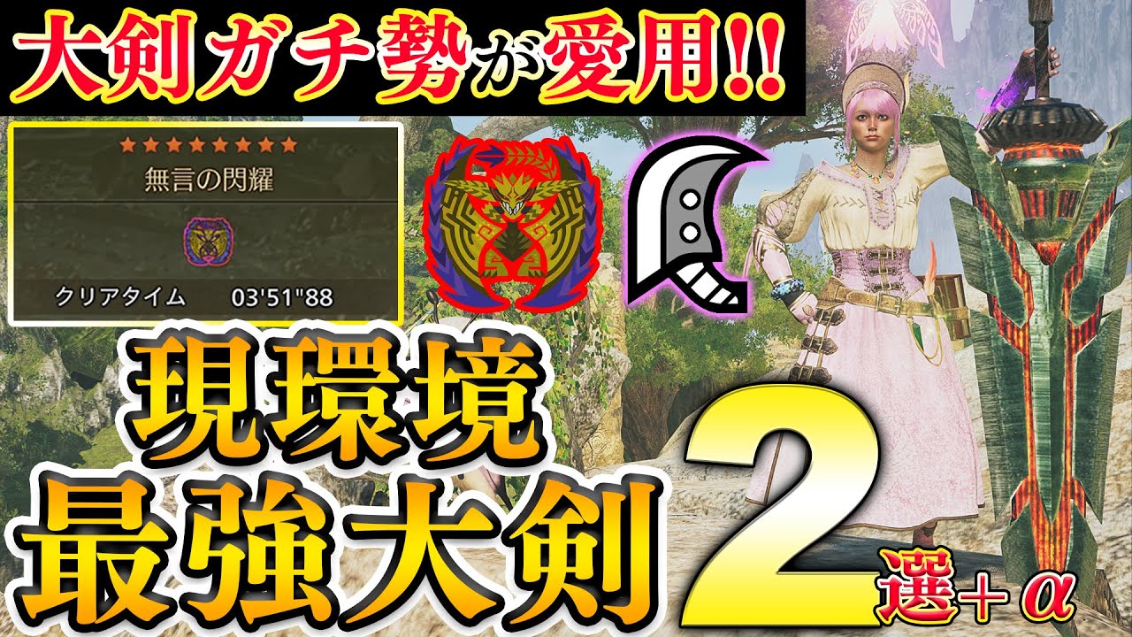 【王ダウ実装後】大剣ガチ勢が使う現環境最強大剣装備はコレだ！！歴戦王レ・ダウ3分台実戦付き【モンハンワイルズ】
