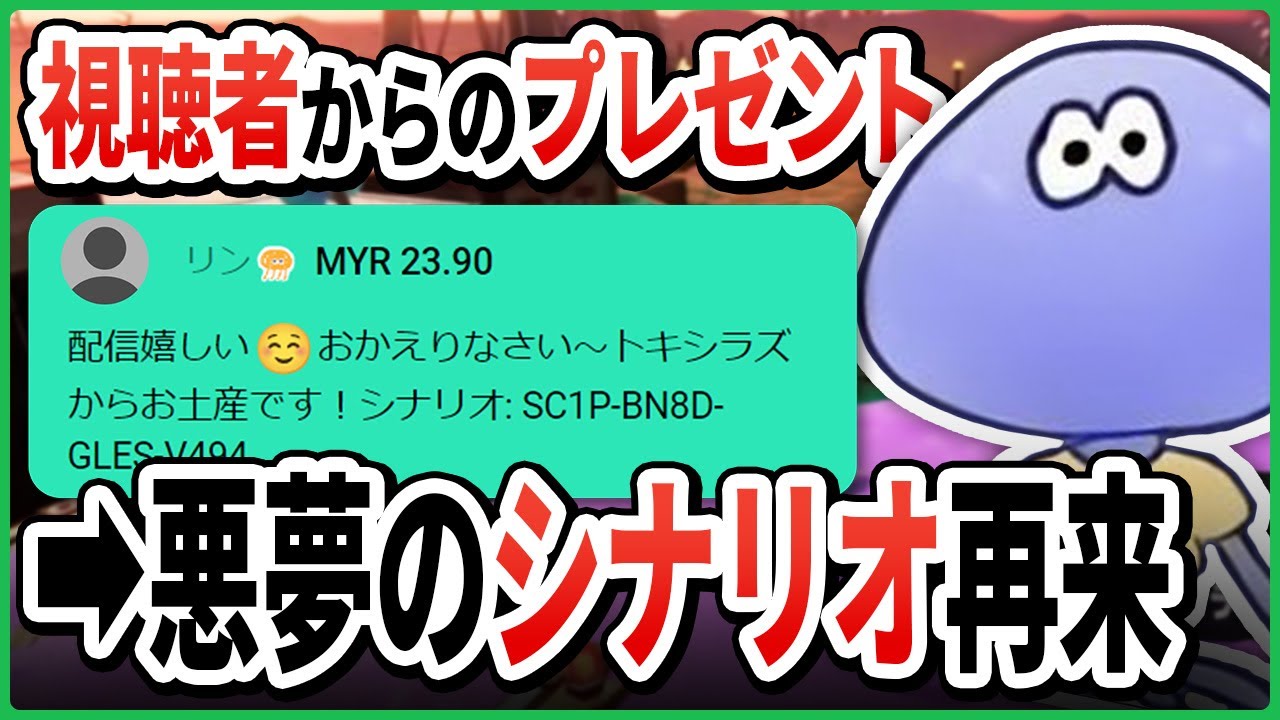 【サモラン】視聴者から届いたシナリオで復帰直後なのに いじめられるけんしろさん【切り抜き/スプラトゥーン3】