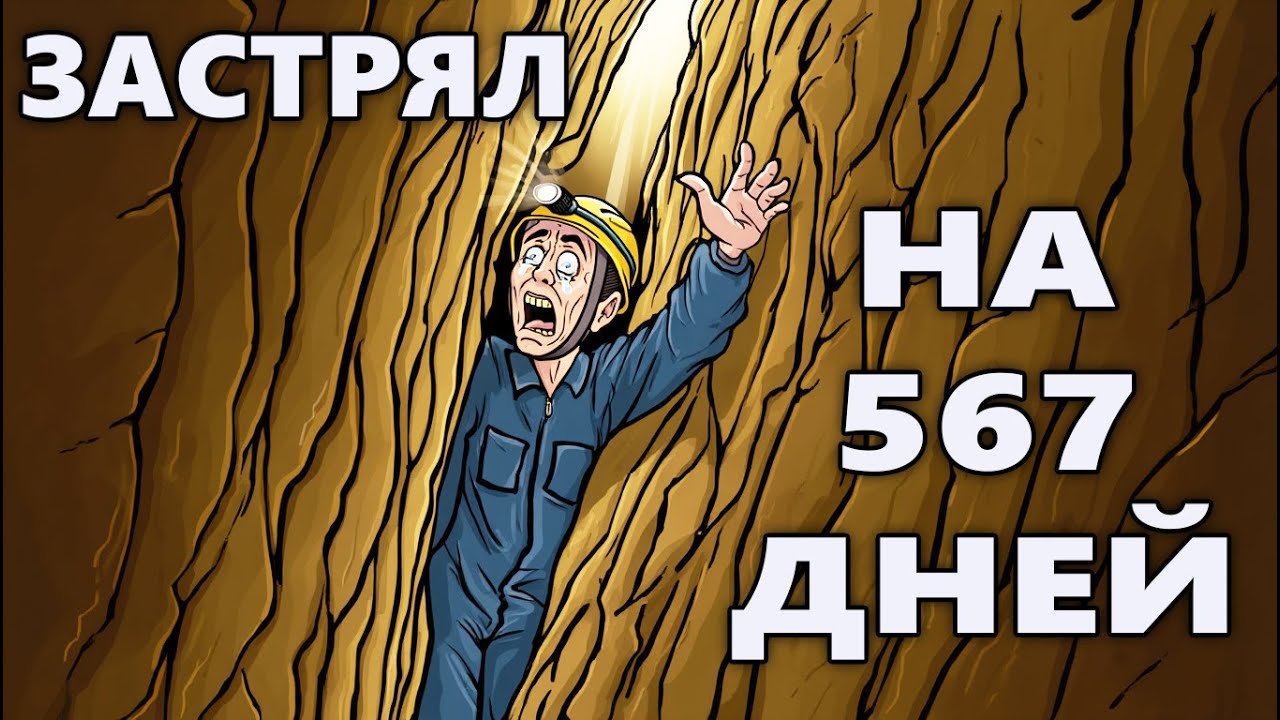 Спелеолог Сделал Выбор, Когда Помощь Уже Была Невозможна