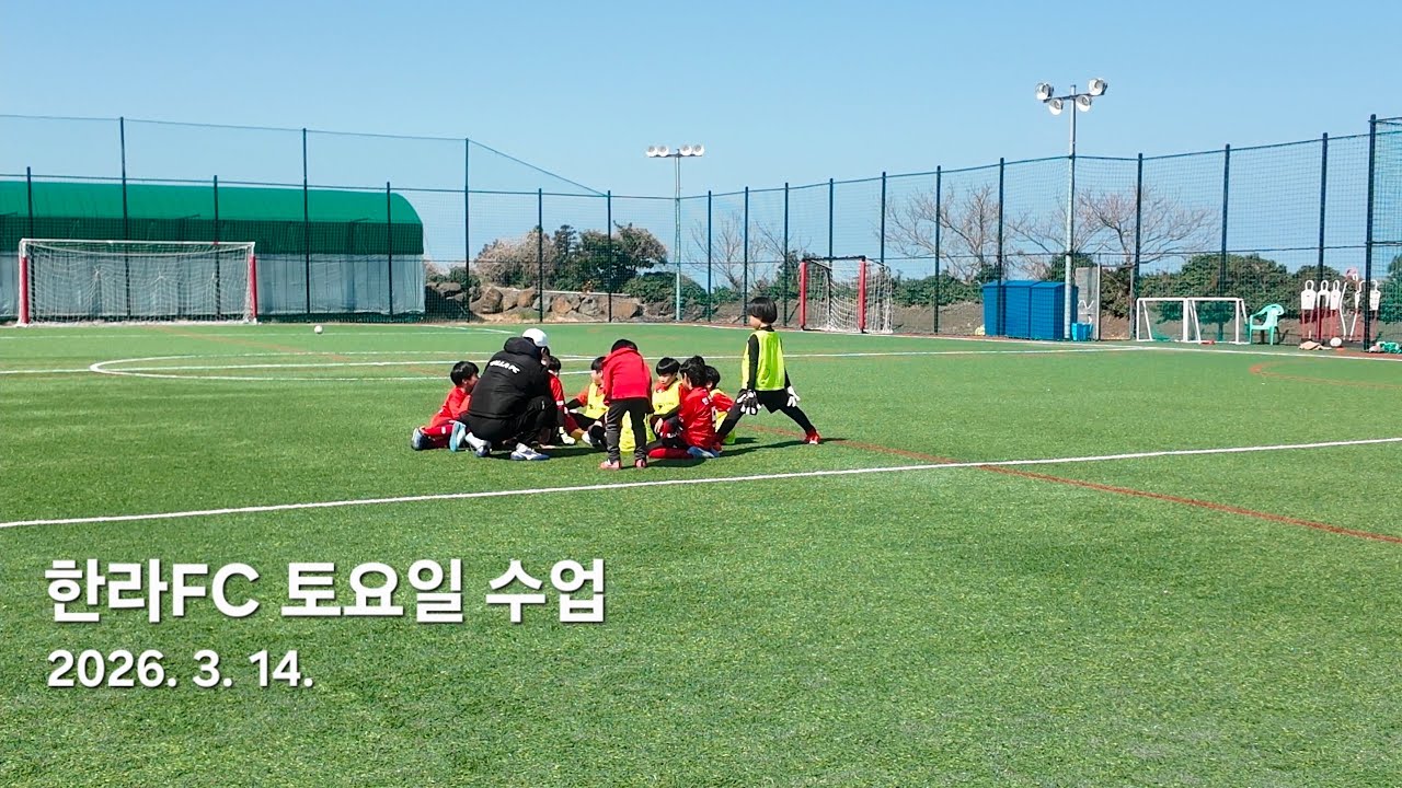 한라FC 토요일 수업, 제주 유소년축구 20260314
