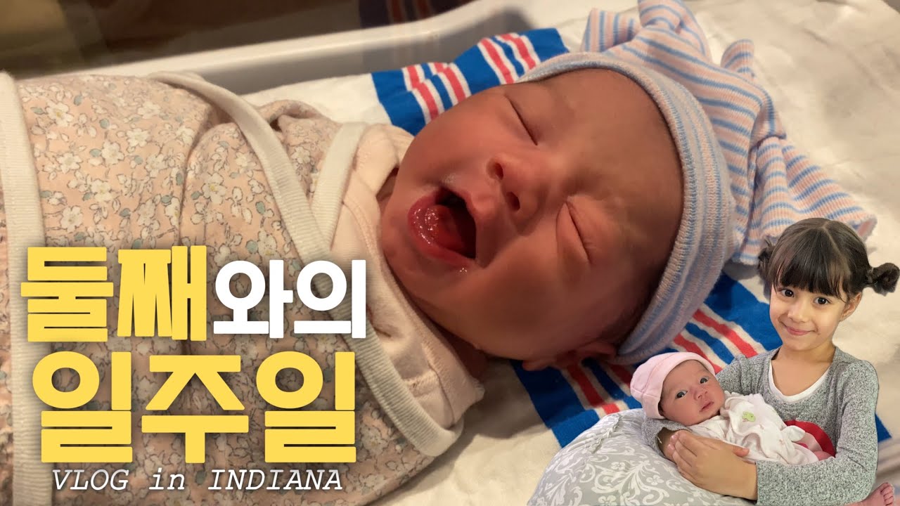 둘째 출산 후 일주일 간의 기록 | 라일라와 엘라의 귀여운 투샷 ❤️ | 국제가족