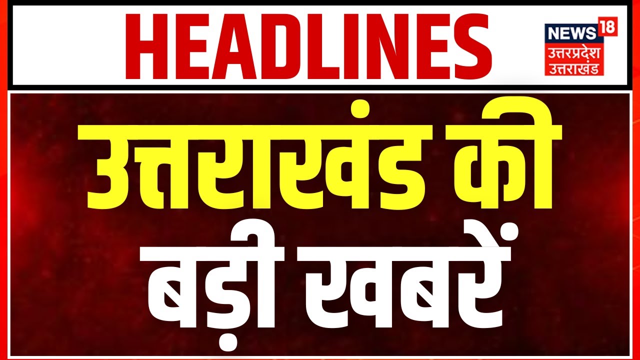 Uttarakhand News: उत्तराखंड से आई बड़ी खबर! | CM Dhami | Dehradun | Latest Updates | Breaking News