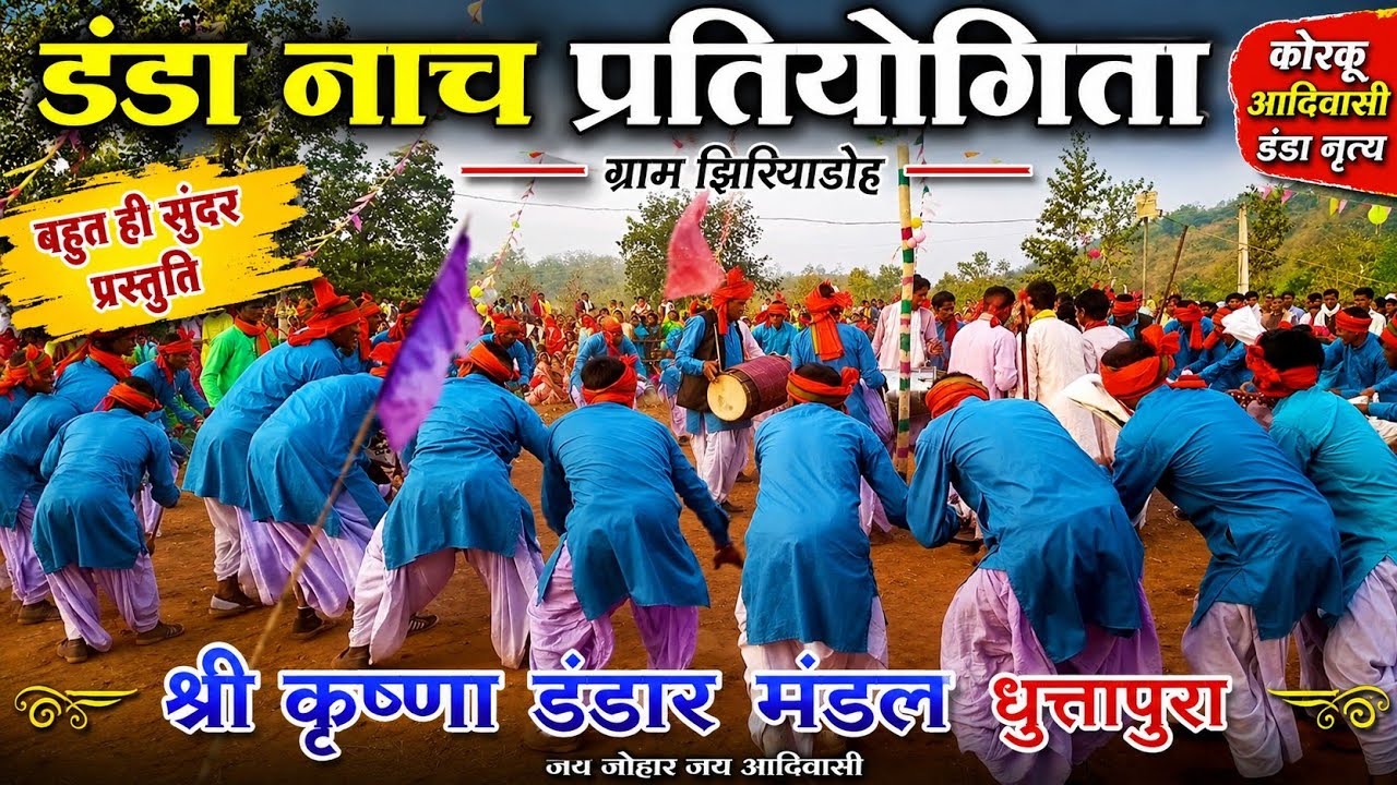 danda nacha !! pratiyogita sthal !! gram jhiriyadoh !! danda nacha mandal Dhuttapura !! Part :- 01