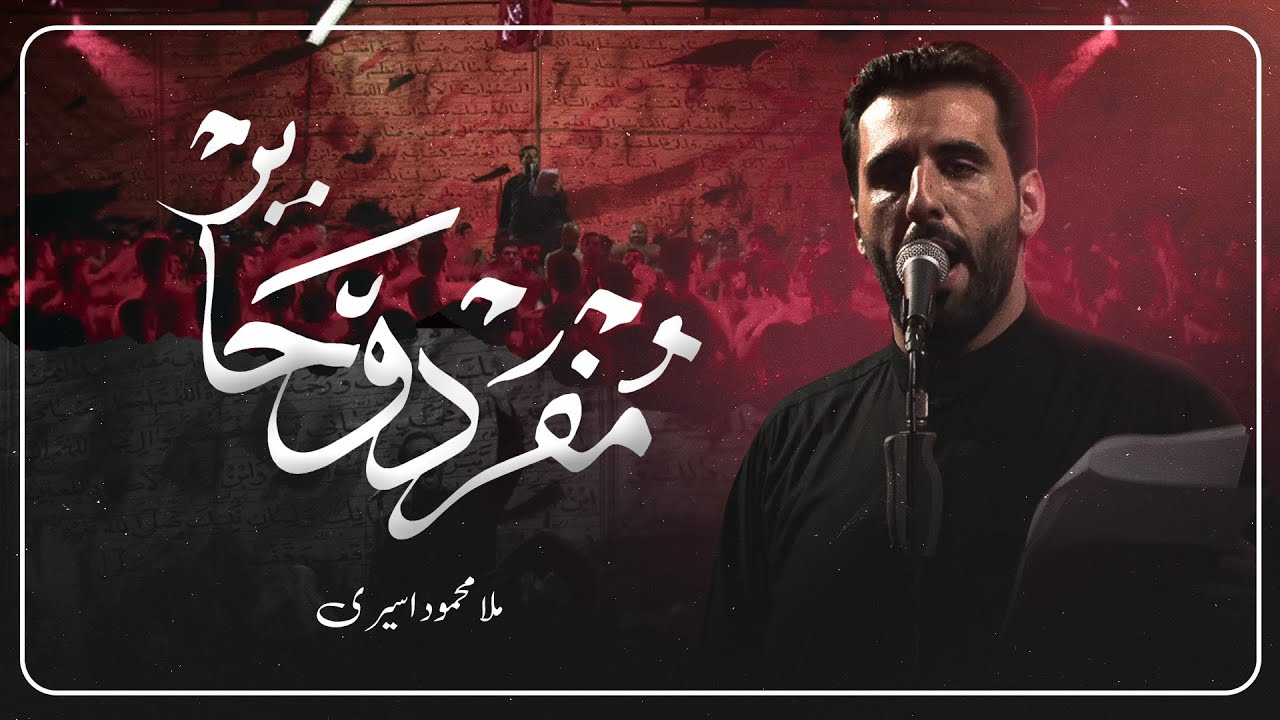 مفرد وحاير - الملا محمود أسيري | ليلة 5 محرم 1447 هـ
