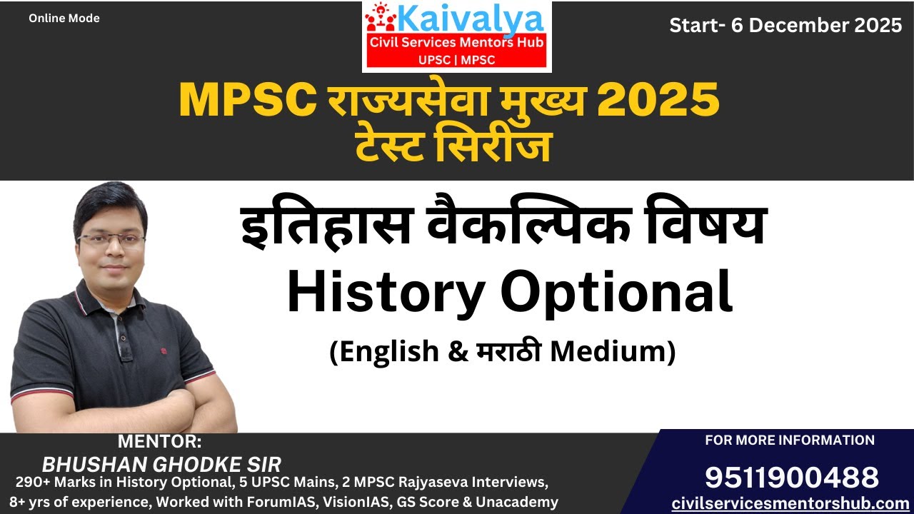 History Optional Test Series | MPSC राज्यसेवा मुख्य 2025 | (English & मराठी Medium)