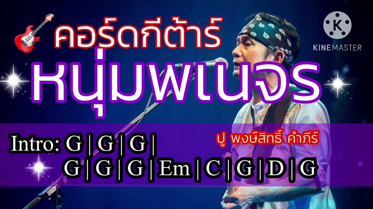 🎸คอร์ดกีต้าร์เพลง: หนุ่มพเนจร - ปู พงษ์สิทธิ์ คำภีร์ #thaimusic #เพลงเพื่อชีวิต  #ปูพงษ์สิทธิ์