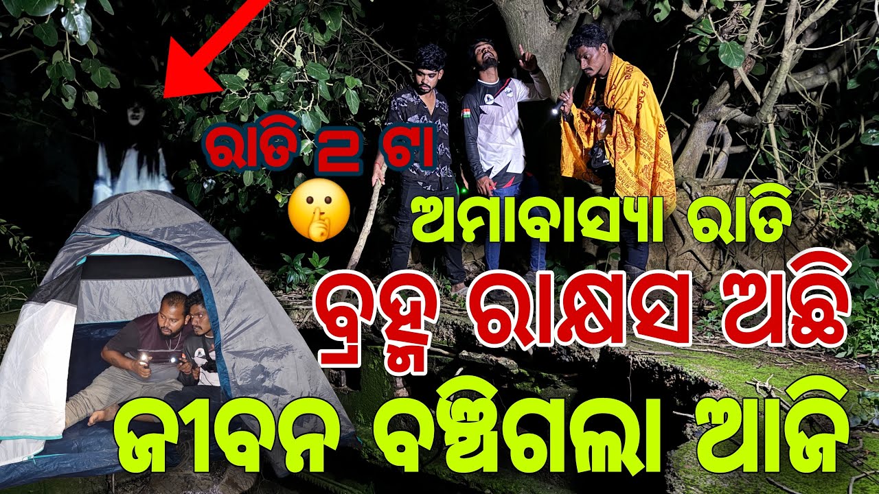 ଜୀବନ ବଞ୍ଚିଗଲା ବ୍ରହ୍ମ ରାକ୍ଷସ ଆଗରେ 🤫