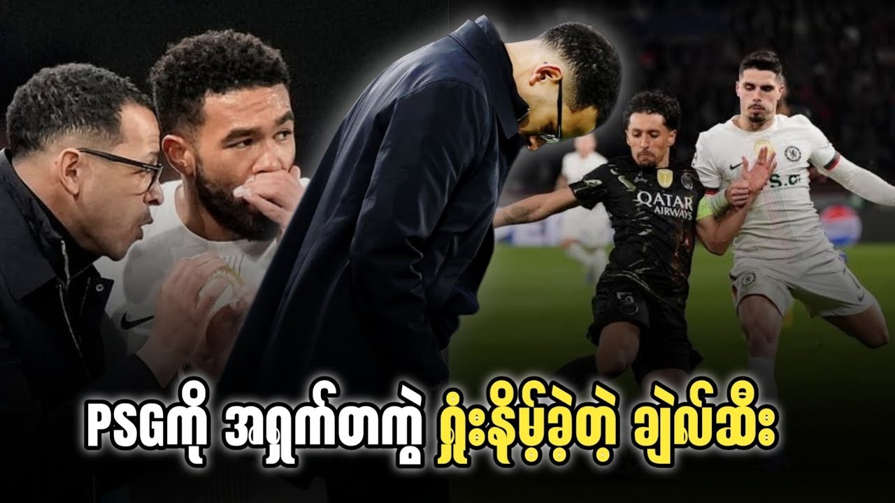 ⚽ PSGကို အရှက်တကွဲ ရှုံးနိမ့်ခဲ့တဲ့ ချဲလ်ဆီး