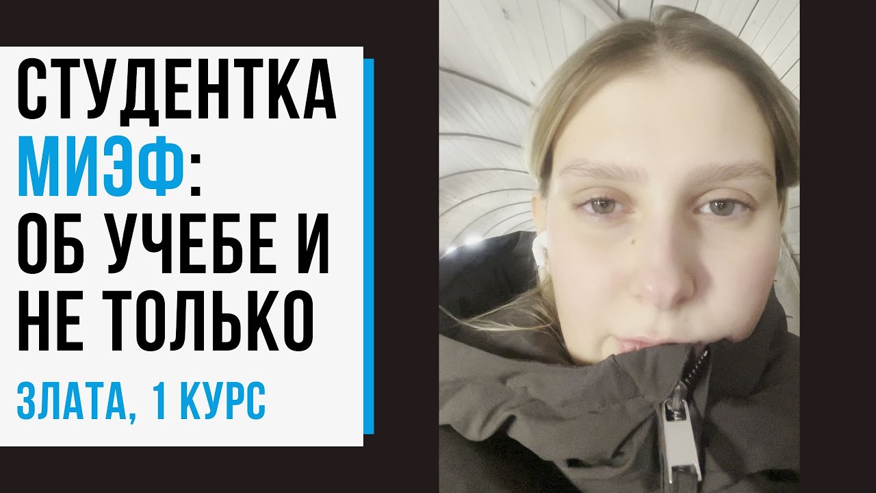 МИЭФ, 1 курс. Мнение студентки #миэф #вшэ #экономика #бакалавриат