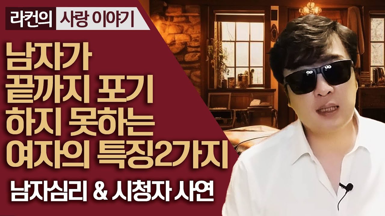 남자들이 끝까지 포기 하지 못하는 여자의 특징 2가지!❤️시청자 상담 