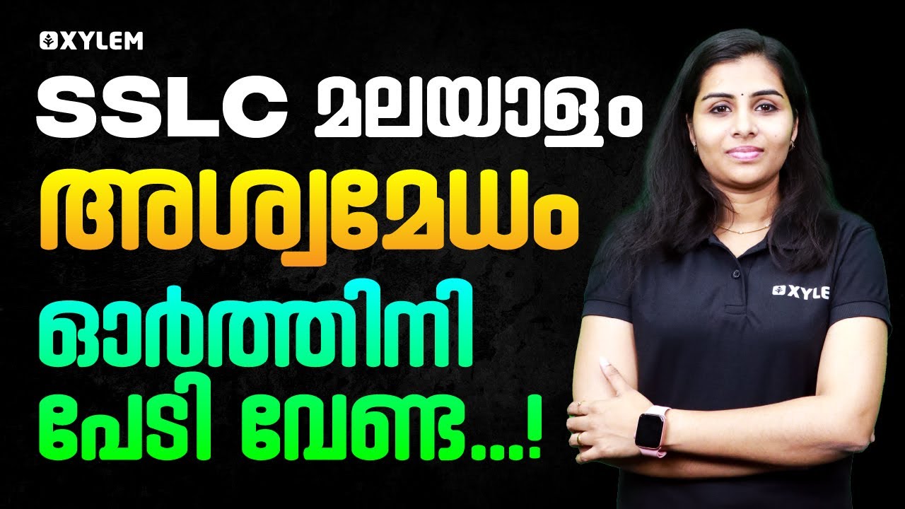 SSLC Malayalam - അശ്വമേധം ഓർത്തിനി പേടി വേണ്ട..! | Xylem SSLC