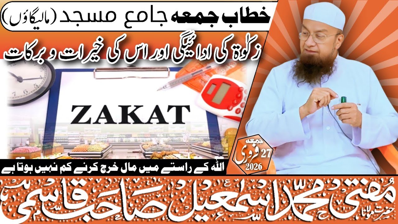 𝐉𝐮𝐦𝐚 𝐁𝐚𝐲𝐚𝐧: Zakat Ki Adayegi Aur Us Ki Khairat o Barakat || 27-02-26 || 𝐌𝐮𝐟𝐭𝐢 𝐌𝐝 𝐈𝐬𝐦𝐚𝐢𝐥 𝐐𝐚𝐬𝐦𝐢 𝐬𝐚𝐡𝐚𝐛