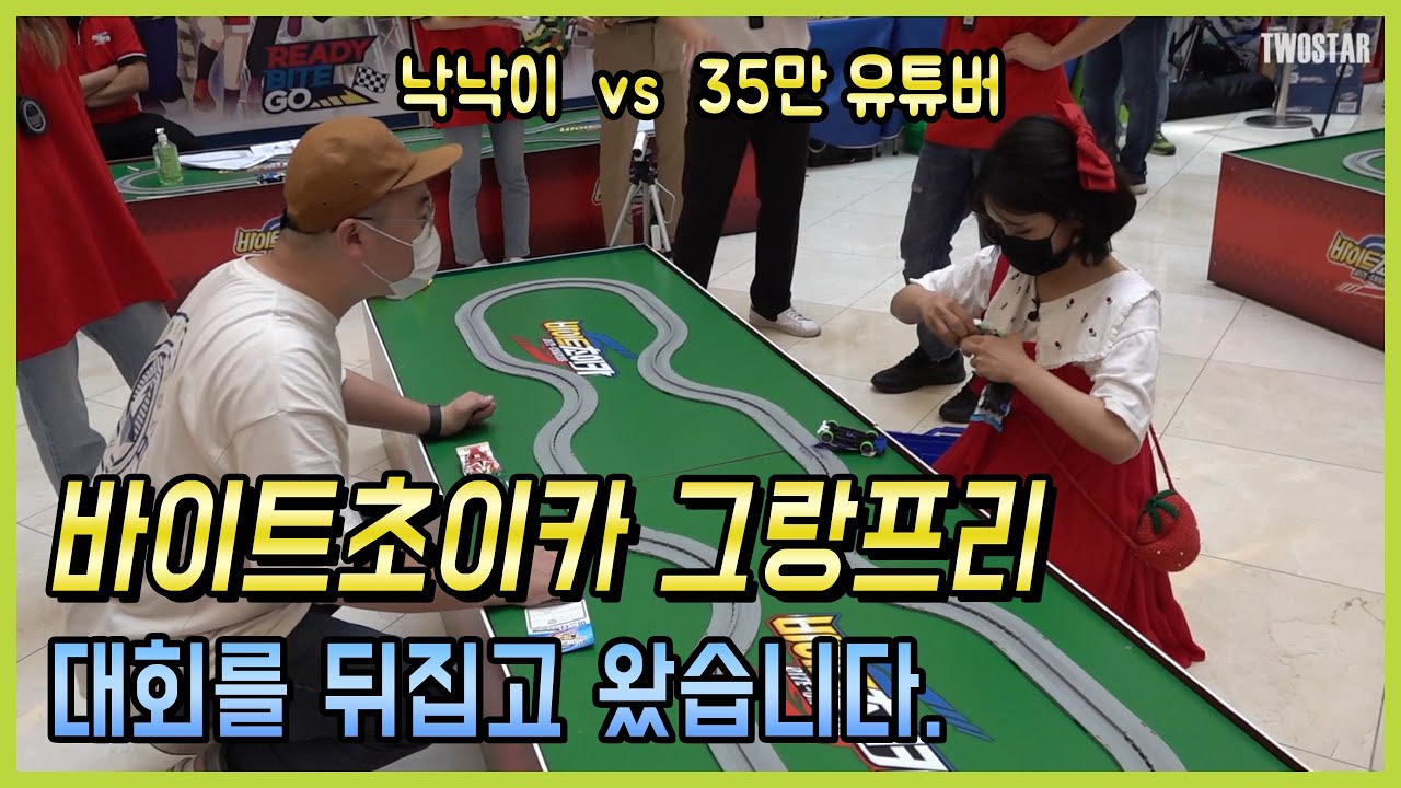 바이트 초이카 대회에 출전해서 투스타TV의 클래스를 보여주고 왔습니다.