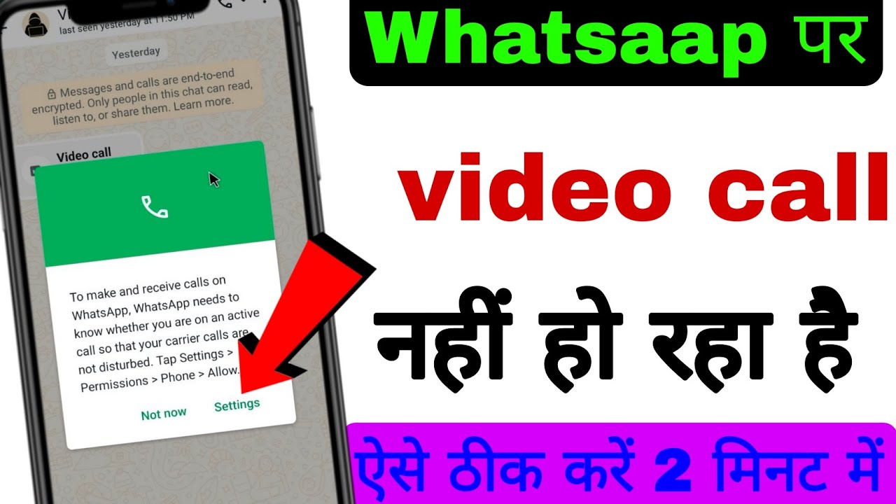 WhatsApp per video call nahin ho raha hai aise theek Karen sirf 2 minut mein 