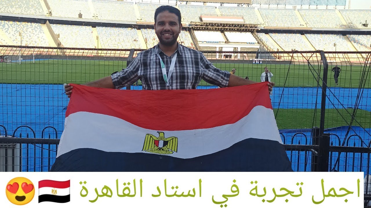 اجمل تجربة في استاد القاهرة وهنعرف كل حاجه عن التعلميات وبوابات الدخول وأسعار الأكل وتقسيم المدرج🇪🇬👌