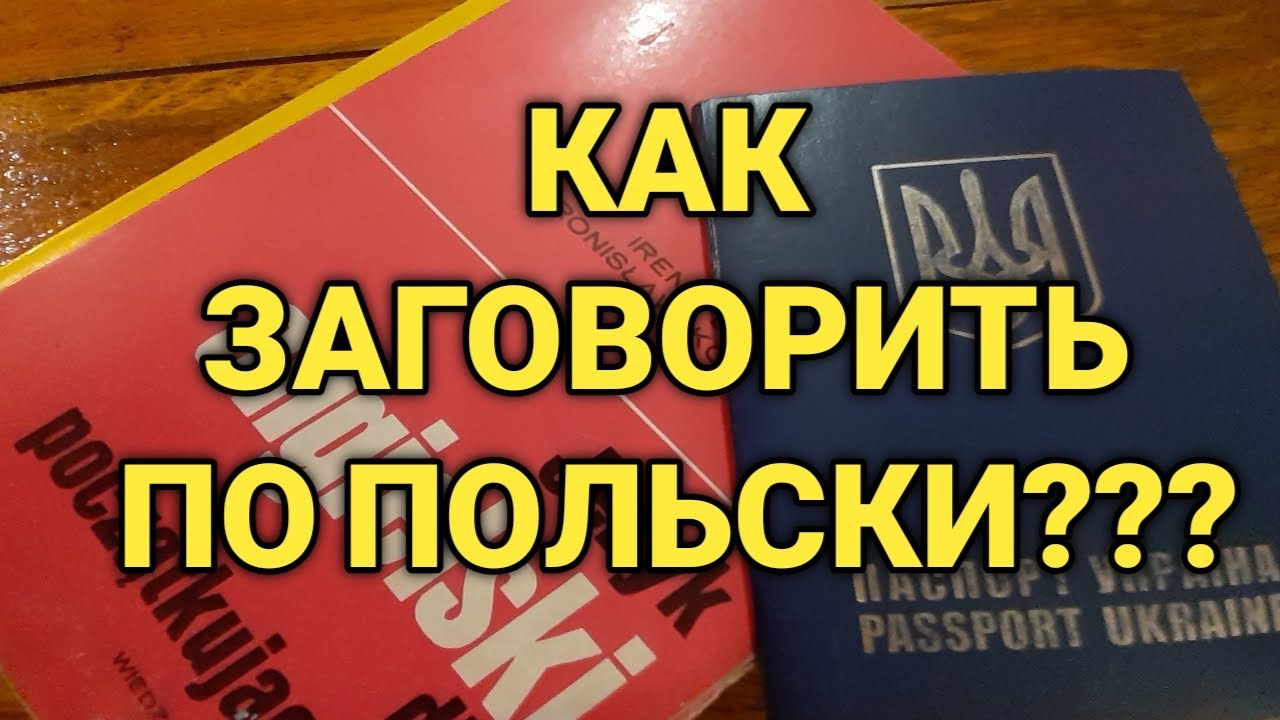 КАК ВЫУЧИТЬ ПОЛЬСКИЙ ЯЗЫК. КАК ВЫУЧИТЬ ПОЛЬСКИЙ ЯЗЫК С НУЛЯ.ПОЛЬША 2020.ПОЛЬСКИЙ ЯЗЫК . МОИ СОВЕТЫ.