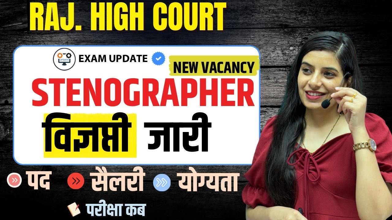 Raj. High Court Stenographer Vacancy 🔴 विज्ञप्ति जारी l Learn With Rajani l Smriti Coaching Classes