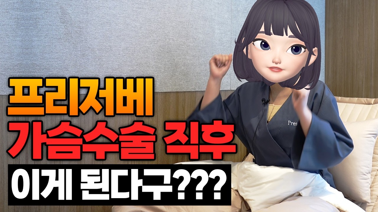 프리저베 가슴수술 직후 이게 된다구???