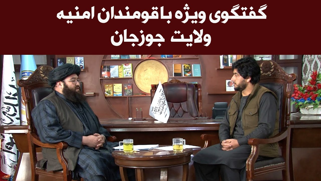 کاوش | گفتگوی ویژه با قاری حفیظ الله پهلوان قومندان امنیه ولایت جوزجان
