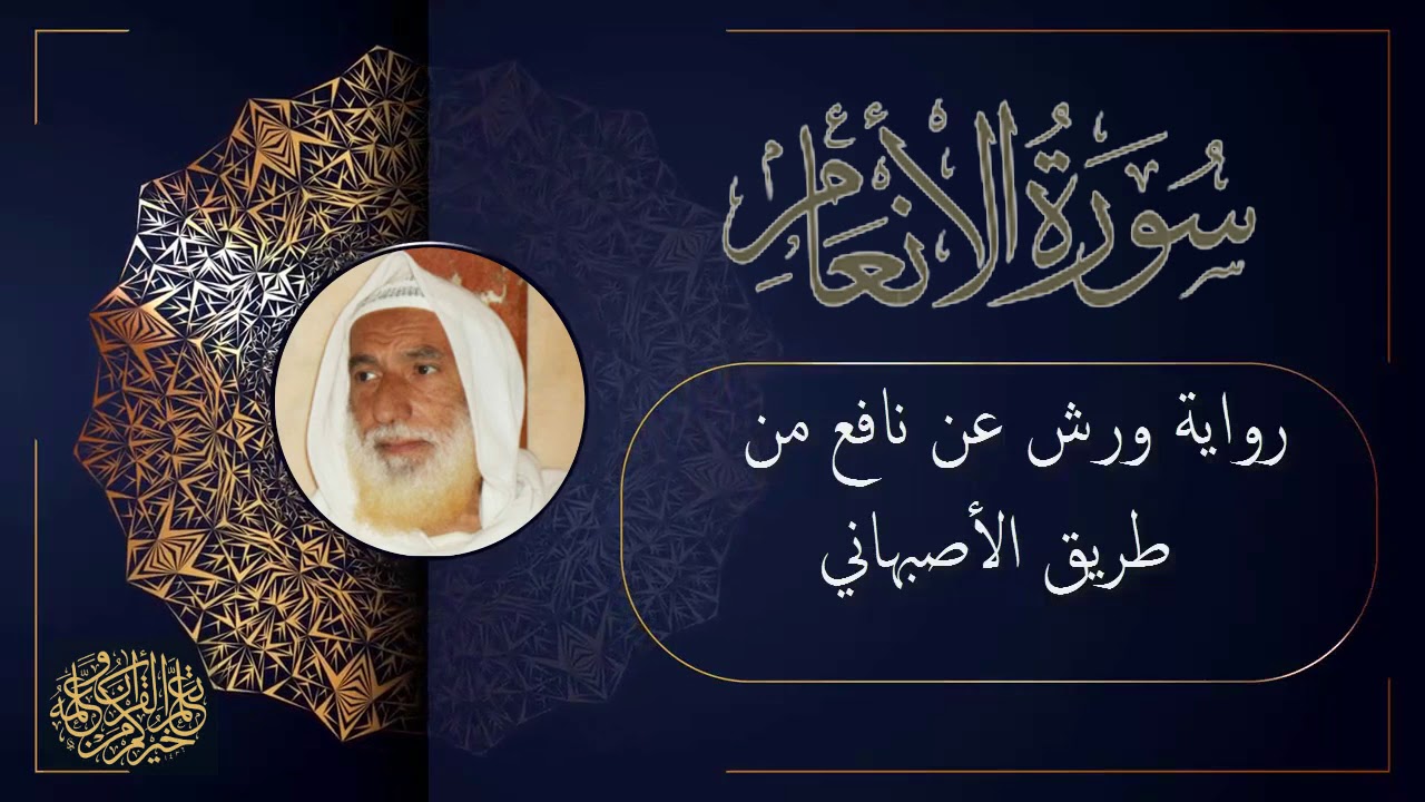 سورة الأنعام برواية ورش من طريق الأصبهاني للقارئ الشيخ منير التونسي