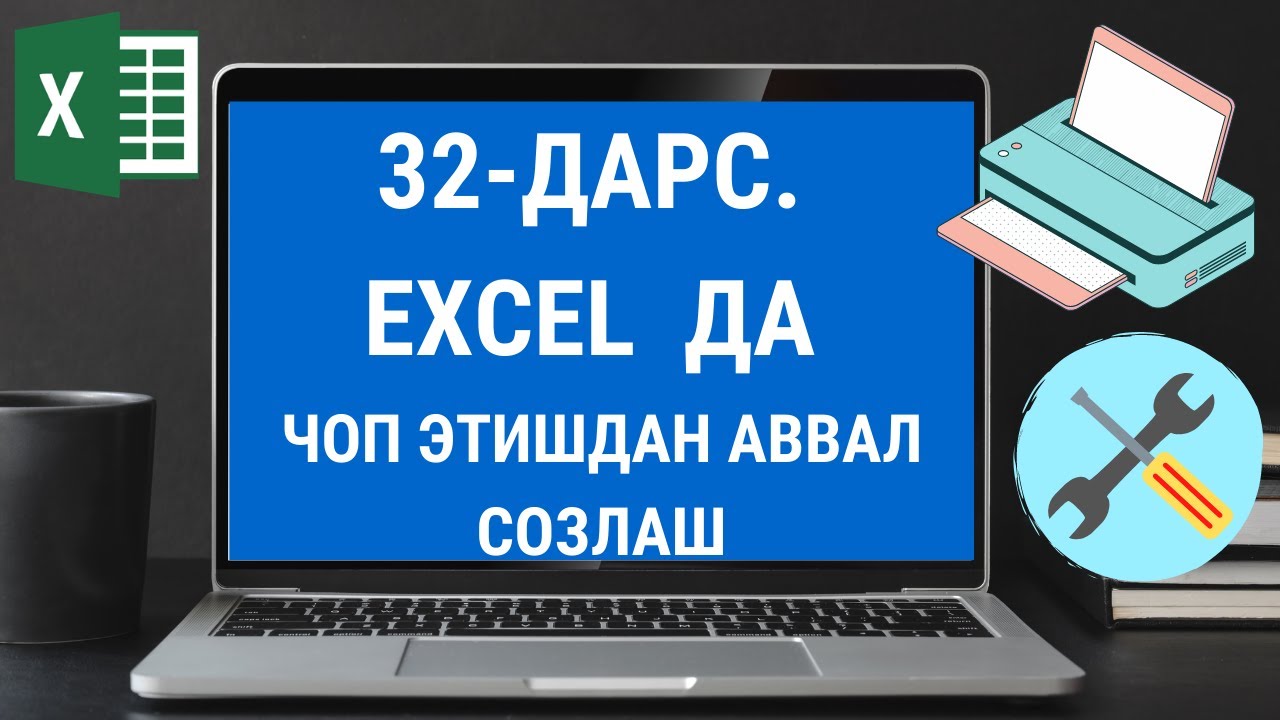 32-ДАРС. EXCEL ДА ПРИНТЕРДАН ЧОП ЭТИШДАН АВВАЛ СОЗЛАШ АЛБОМ ШАКЛ EXCELDA CHOP ETISHDAN AVVAL SOZLASH