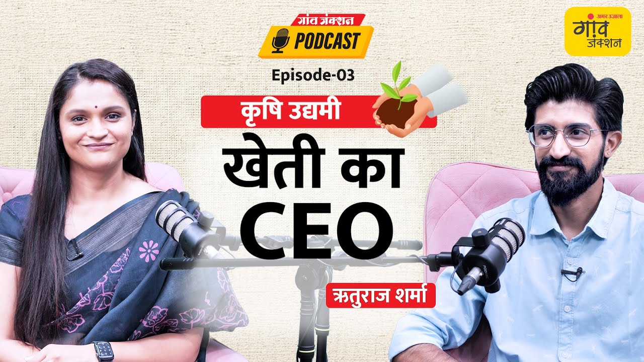GAON JUNCTION PODCAST: खेती बनेगी कॉर्पोरेट! जानिए कौन है ZETTA FARMER?