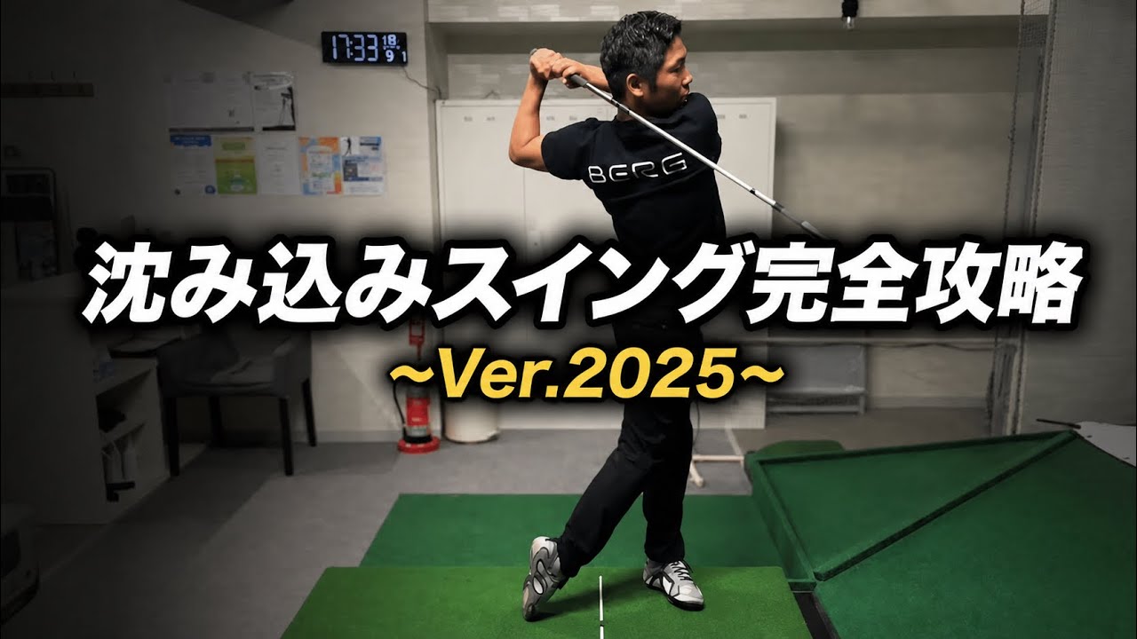 沈み込みスイング完全攻略~Ver.2025~