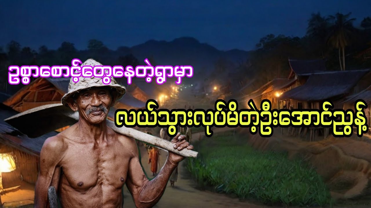 ဥစ္စာ​စောင့်တွေနေတဲ့ရွာမှာလယ်သွားလုပ်မိတဲ့ဦးအောင်ညွန့် ပရလောက အသံဇာတ်လမ်း #htetaung #ထက်အောင်