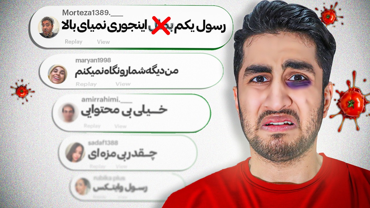 دیس ای که تو کامنت ها شدم 😐 (کامنت هیترا)