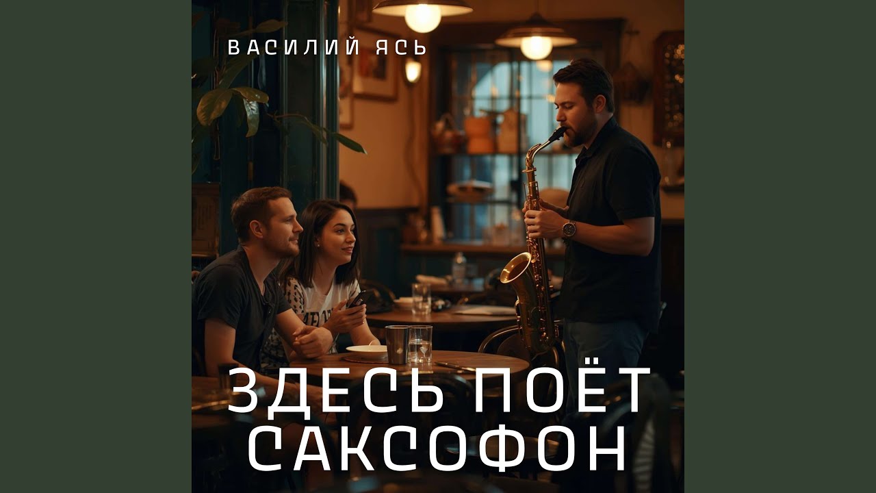 Здесь поёт саксофон
