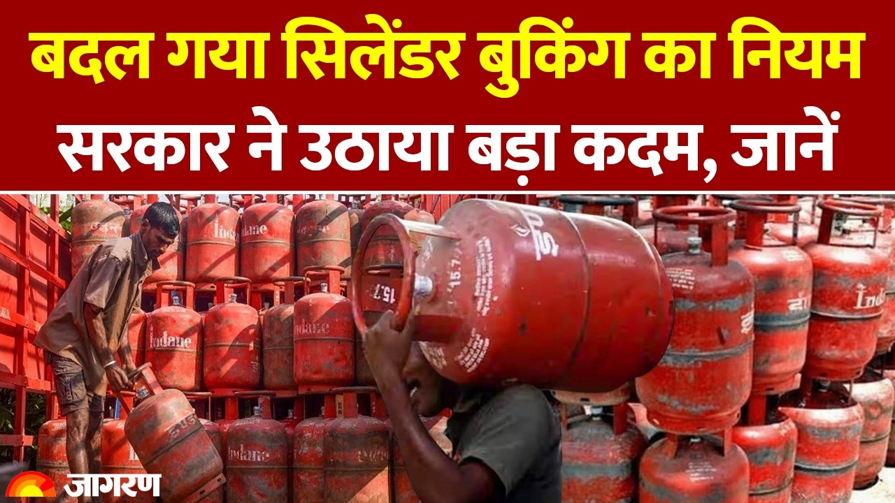 LPG Price: बदल गया सिलेंडर बुकिंग का नियम| घरेलू गैस। Hindi News| Gas Cylinder | LPG | latest News