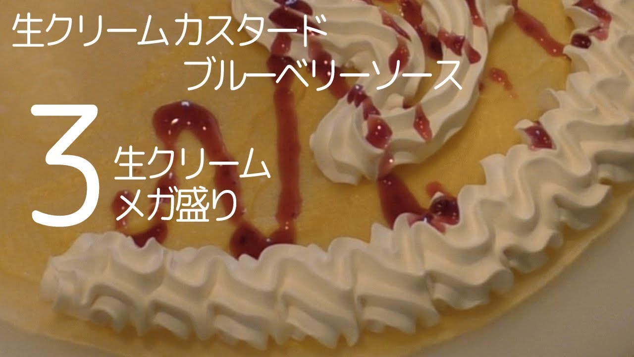 生クリームカスタードブルーベリーソース【クレープ】オレンジカウンティ