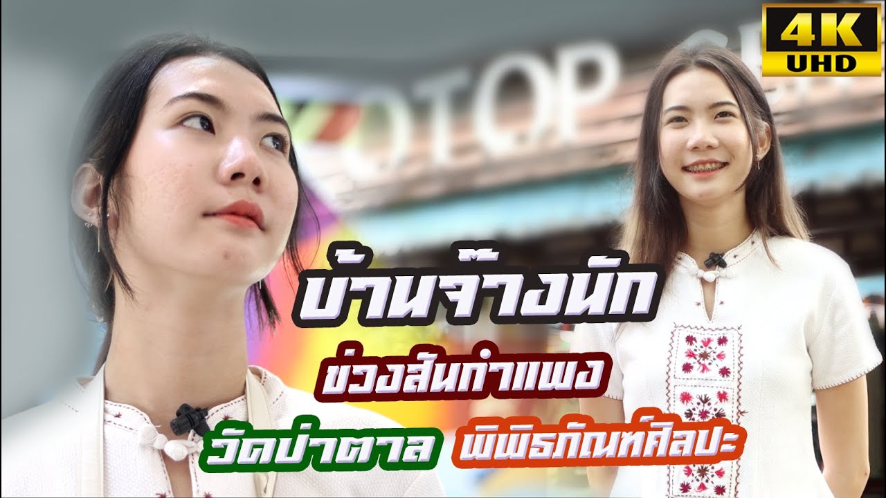 สันกำแพงมีอะไรน่าเที่ยวชม บ้านจ๊างนัก วัดป่าตาล พิพิธภัณฑ์ศิลปะเชียงใหม่ กับน้องคิตตี้ สาวสันกำแพง