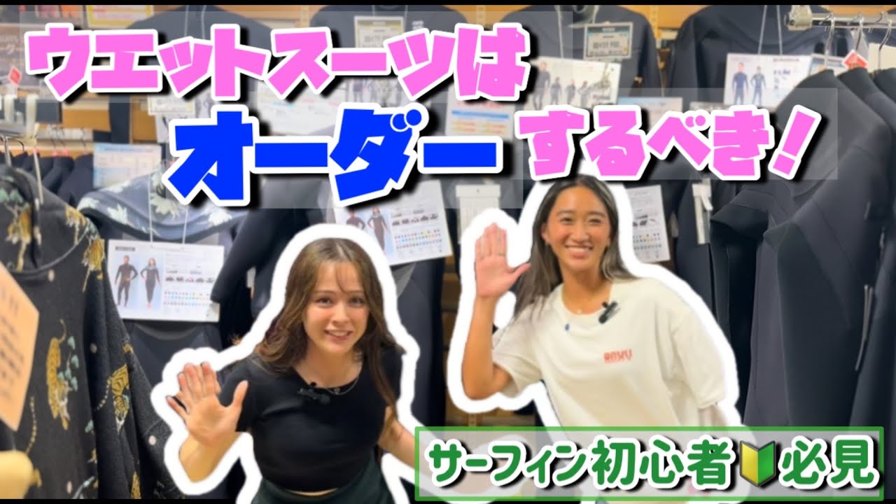 美女サーファー店員のおすすめセミドライスーツ！サーフィン上達への鍵はウエットスーツに？