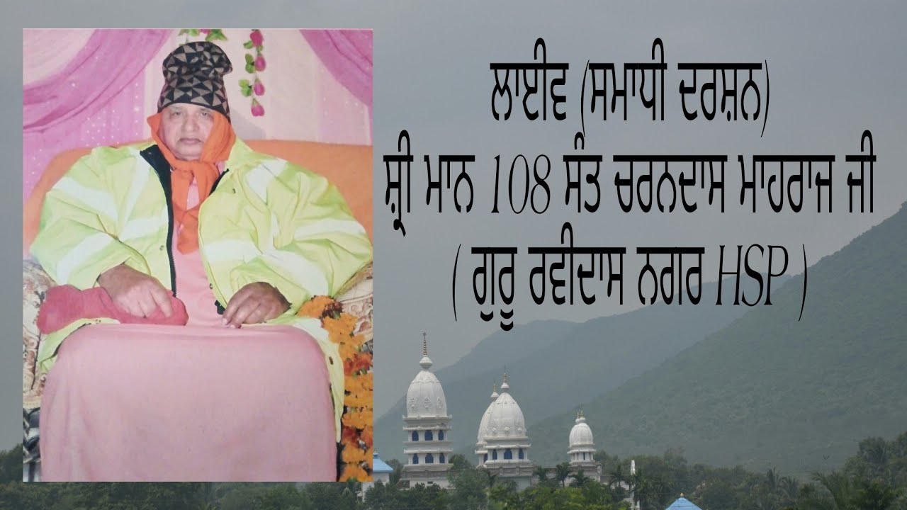 ਲਾਈਵ (ਸਮਾਧੀ ਦਰਸ਼ਨ) ਸ਼੍ਰੀ ਮਾਨ 108 ਸੰਤ ਚਰਨਦਾਸ ਜੀ ( ਗੁਰੂ ਰਵੀਦਾਸ ਨਗਰ HSP )