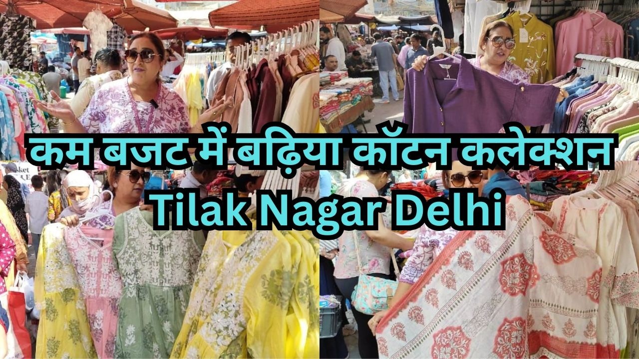 कम बजट में बढ़िया कॉटन कलेक्शन  Tilak Nagar Delhi