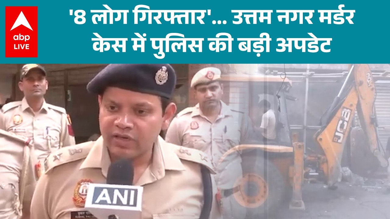 Uttam Nagar Murder Case: ‘8 गिरफ्तार’… DCP Dwarka ने दिया उत्तम नगर मर्डर केस का बड़ा अपडेट |ABPLIVE