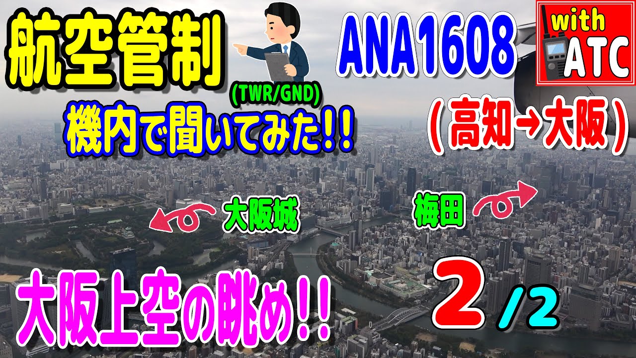 『航空管制 ANA1608便 機内で聞いてみた!! (2/2)』 (高知→伊丹/大阪編)【ATC/字幕/翻訳付き】