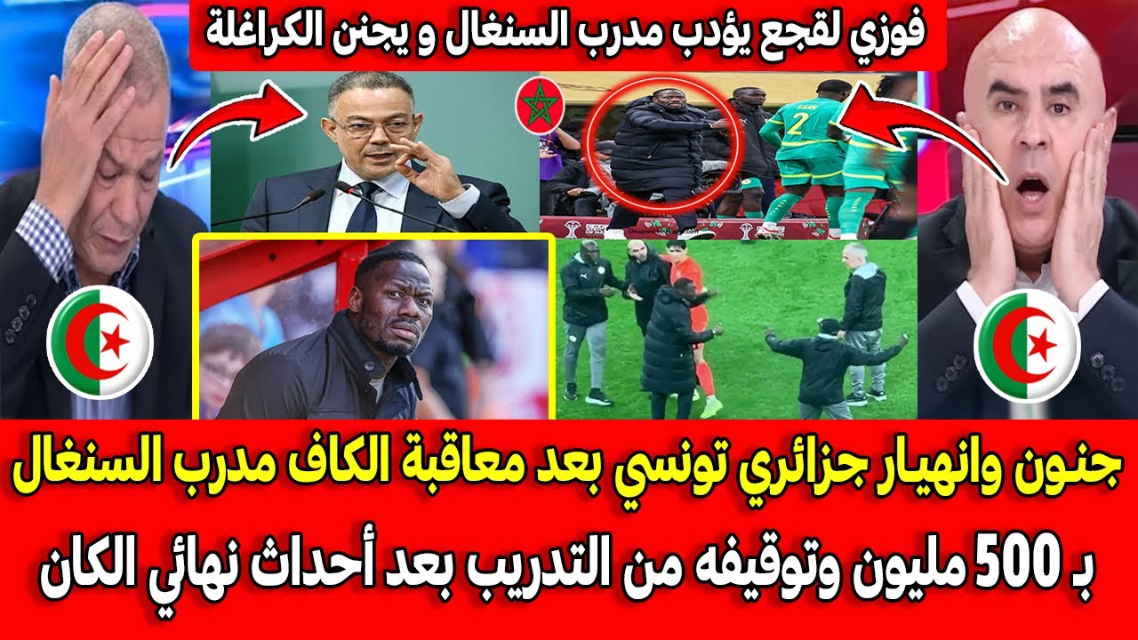 جنـون وانهيـار جزائري تونسي بعد معاقبة الكاف مدرب السنغال بـ 500 مليون وتوقيفه من التدريب