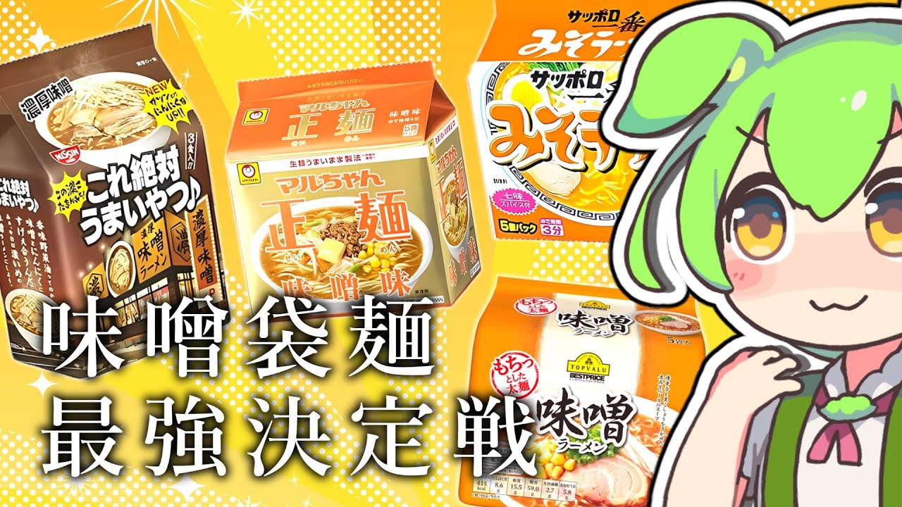 【完全版】味噌袋麺最強決定戦！4種のラーメンを徹底解説【ずんだもん】