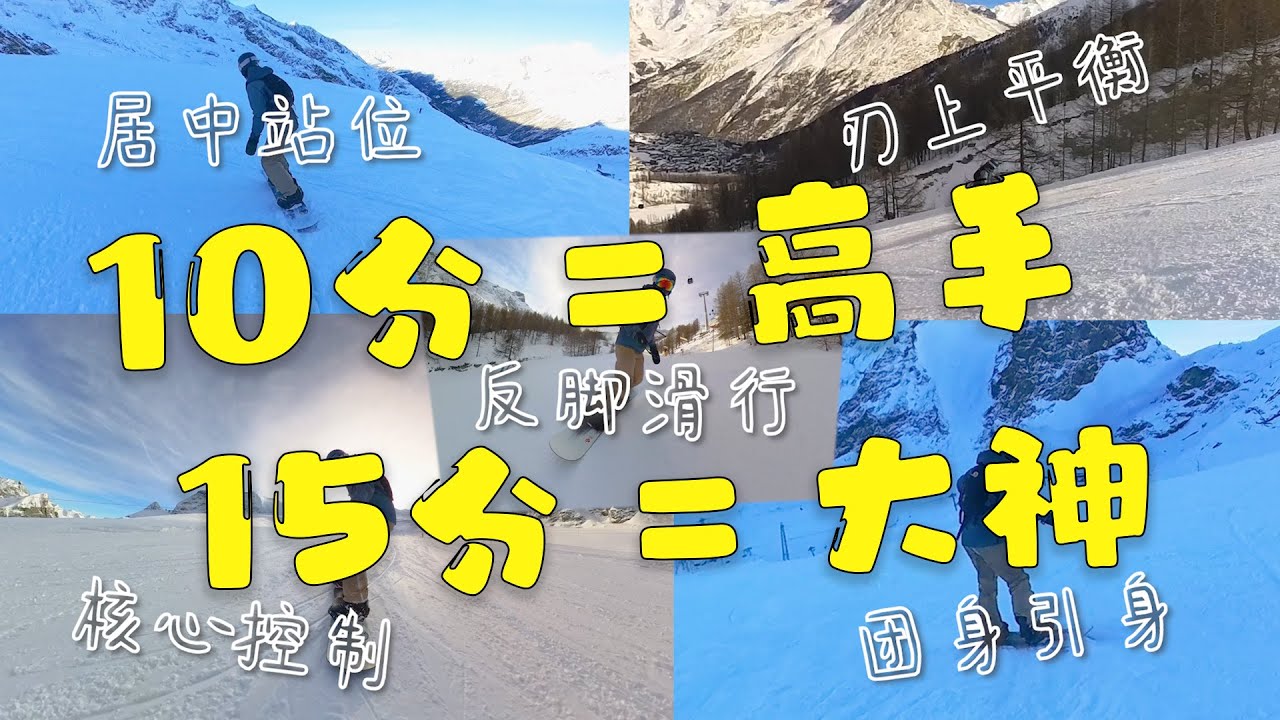你的单板到了什么水平？用这5个动作测试和提高你的滑行能力（满分15分）｜5 moves to test your snowboarding skills
